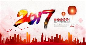 2017新年快乐源文件